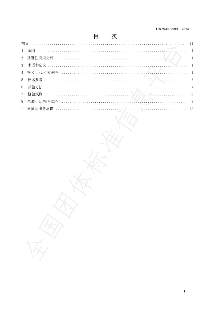 T/WZSJD 2308-2024 标准预览