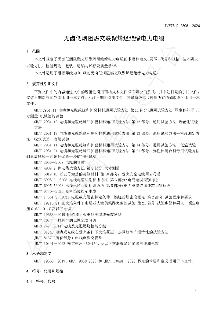 T/WZSJD 2308-2024 标准预览