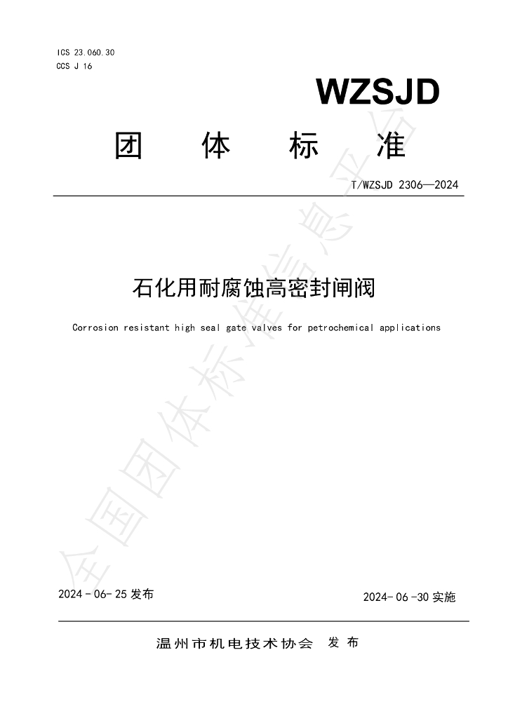 T/WZSJD 2306-2024 标准预览