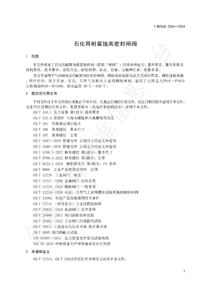 T/WZSJD 2306-2024 标准预览