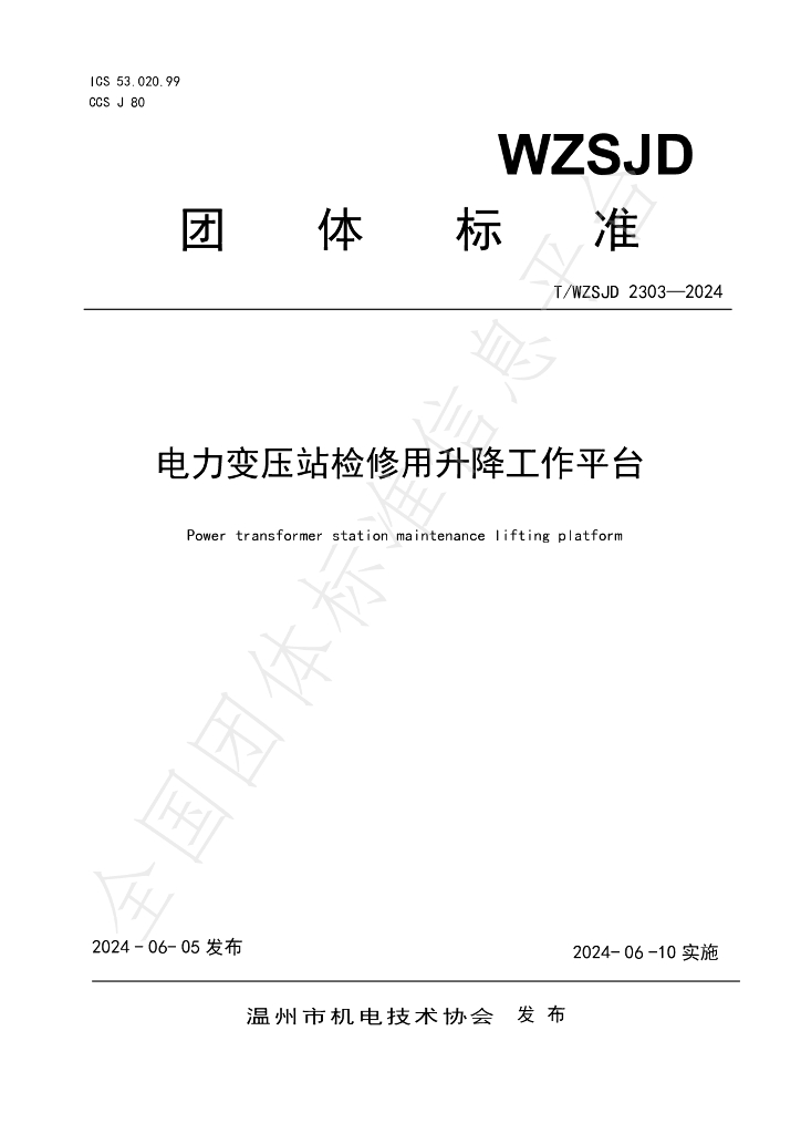 T/WZSJD 2303-2024 标准预览