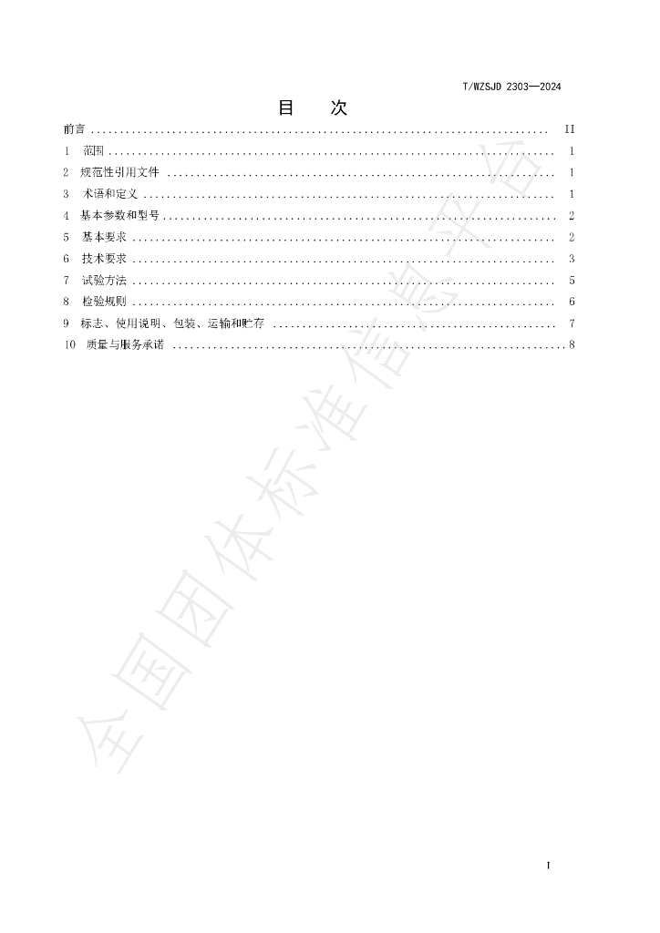 T/WZSJD 2303-2024 标准预览