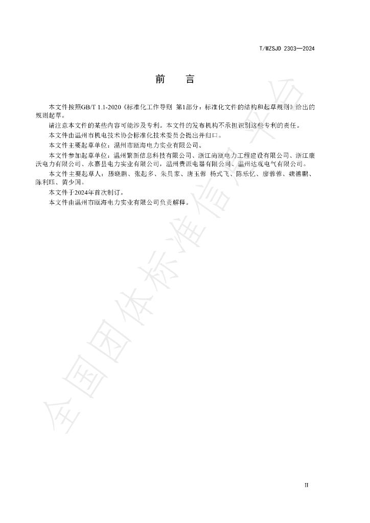 T/WZSJD 2303-2024 标准预览