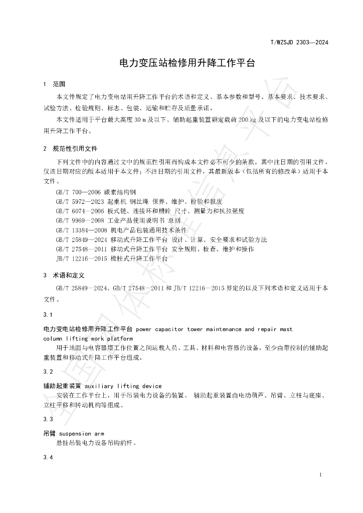 T/WZSJD 2303-2024 标准预览