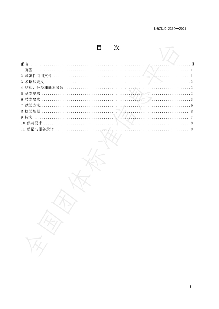 T/WZSJD 2310-2024 标准预览