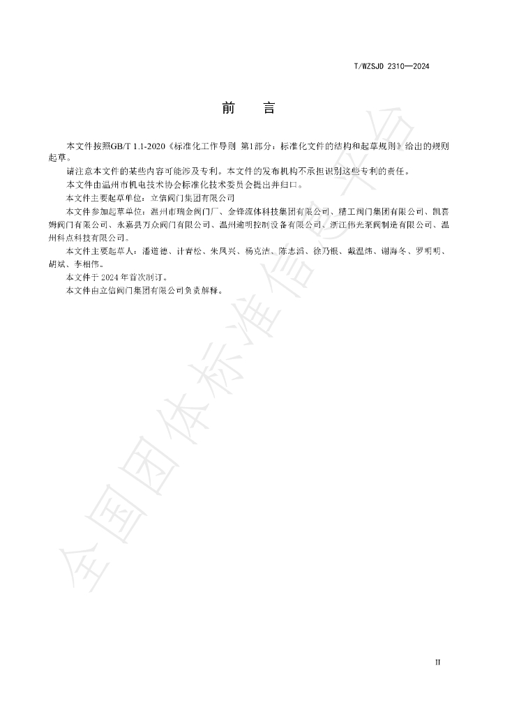 T/WZSJD 2310-2024 标准预览