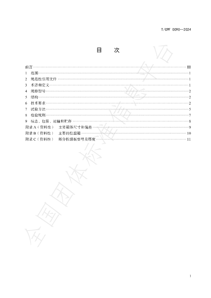 T/CPF 0090-2024 标准预览