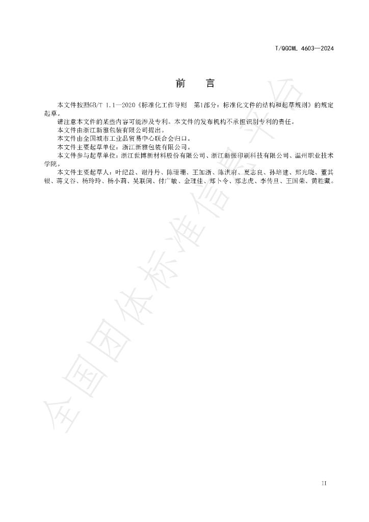 T/QGCML 4603-2024 标准预览