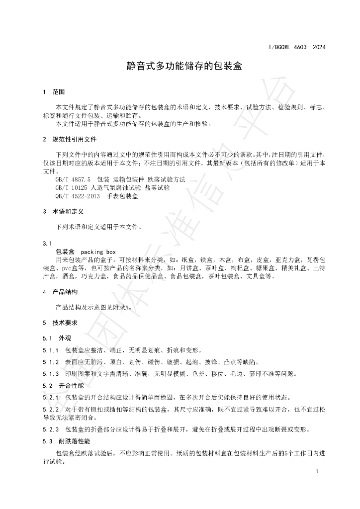 T/QGCML 4603-2024 标准预览