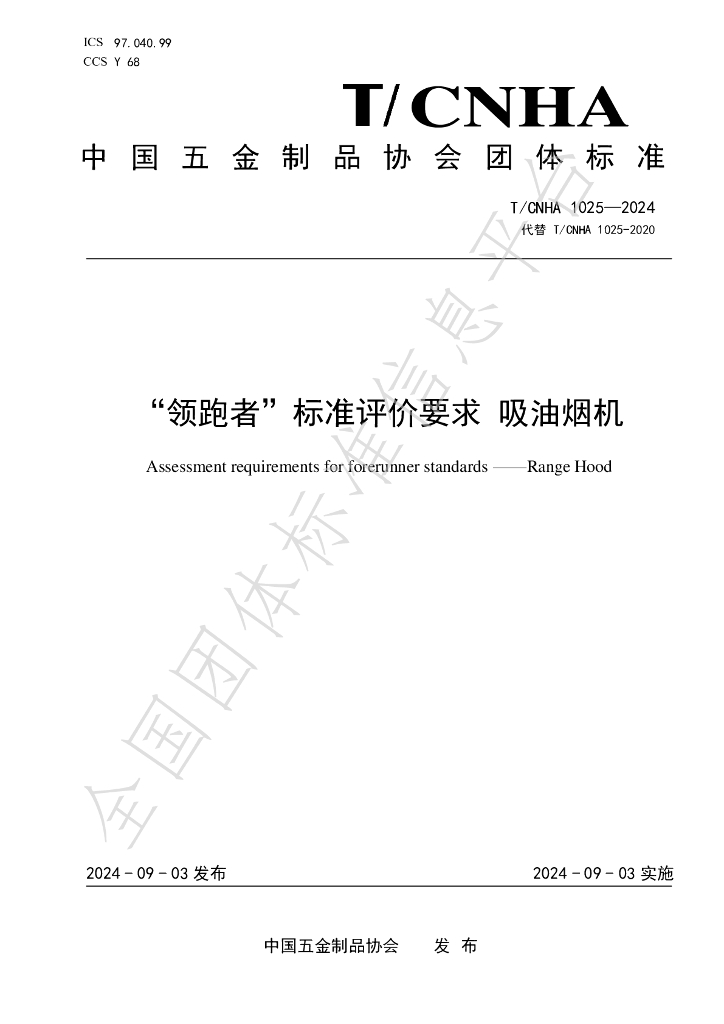 T/CNHA 1025-2024 标准预览