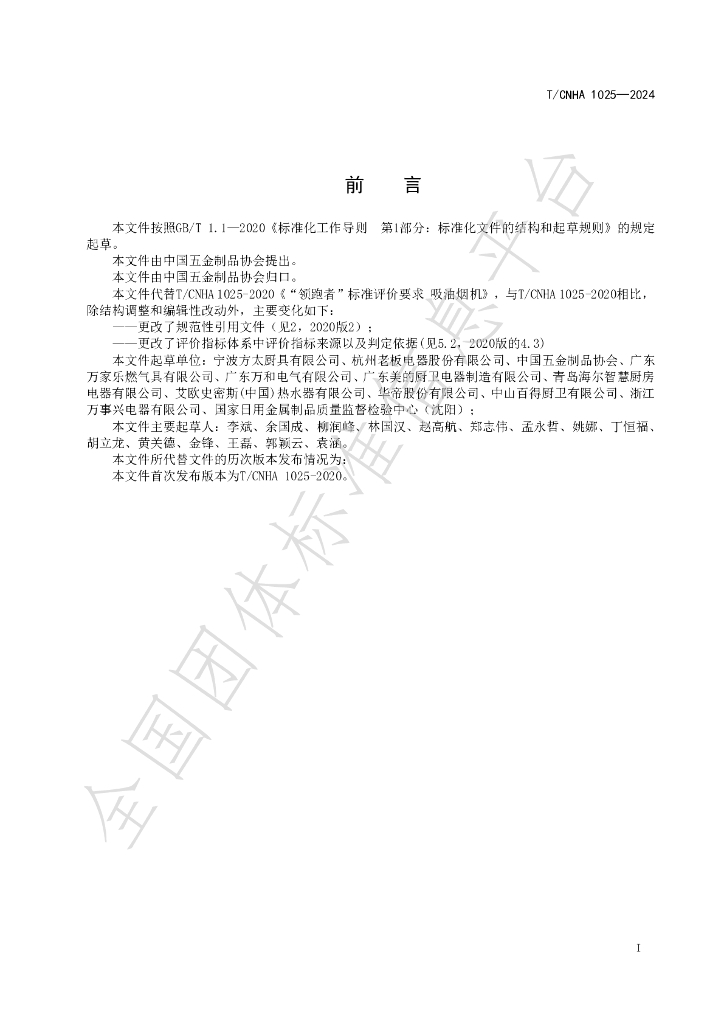 T/CNHA 1025-2024 标准预览