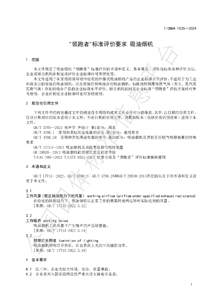 T/CNHA 1025-2024 标准预览
