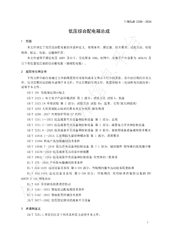 T/WZSJD 2305-2024 标准预览