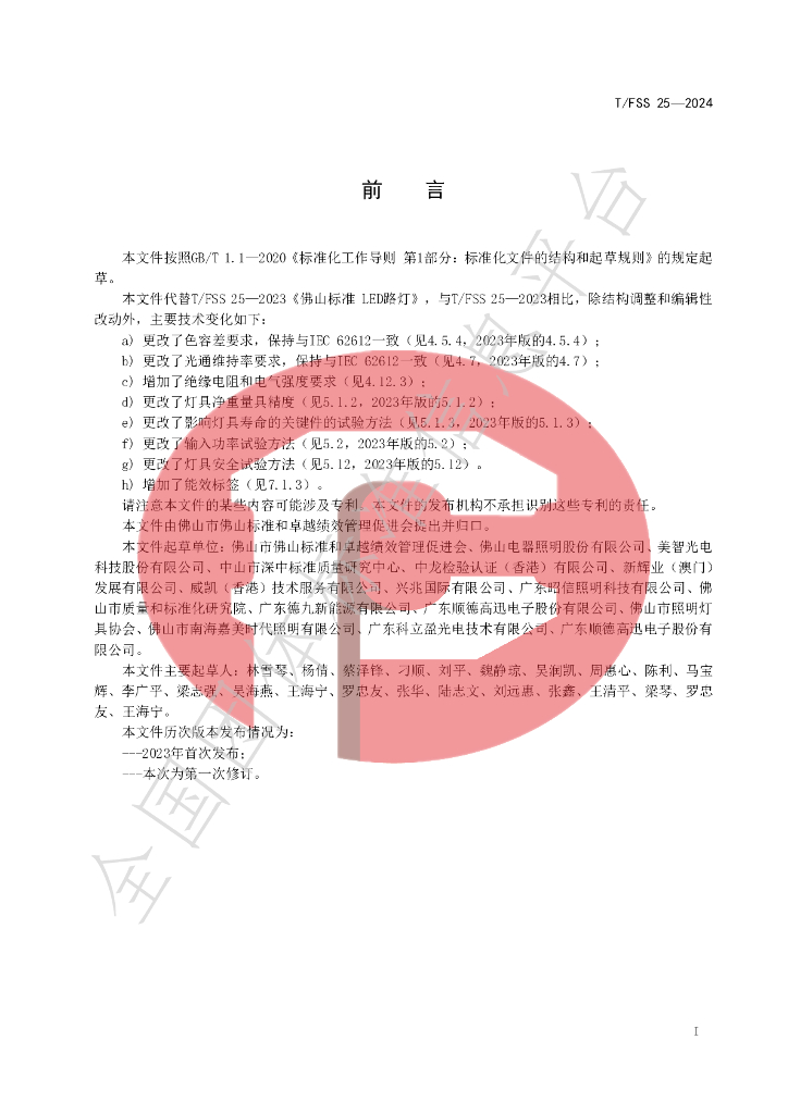 T/FSS 25-2024 标准预览