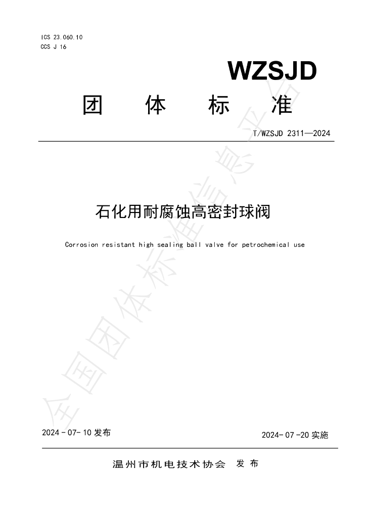 T/WZSJD 2311-2024 标准预览