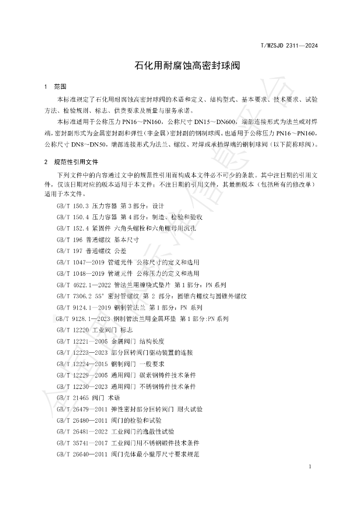 T/WZSJD 2311-2024 标准预览