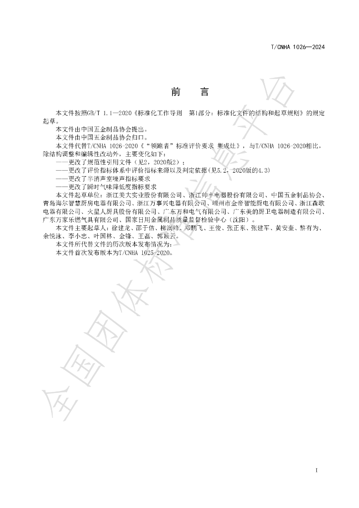 T/CNHA 1026-2024 标准预览