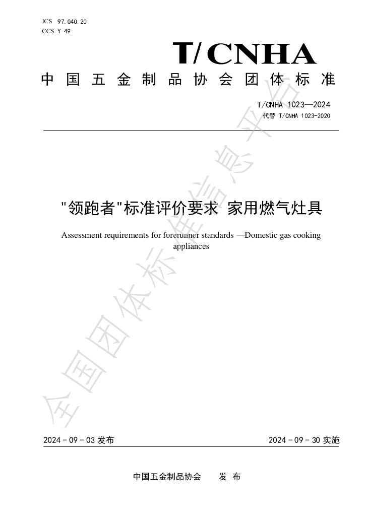 T/CNHA 1023-2024 标准预览