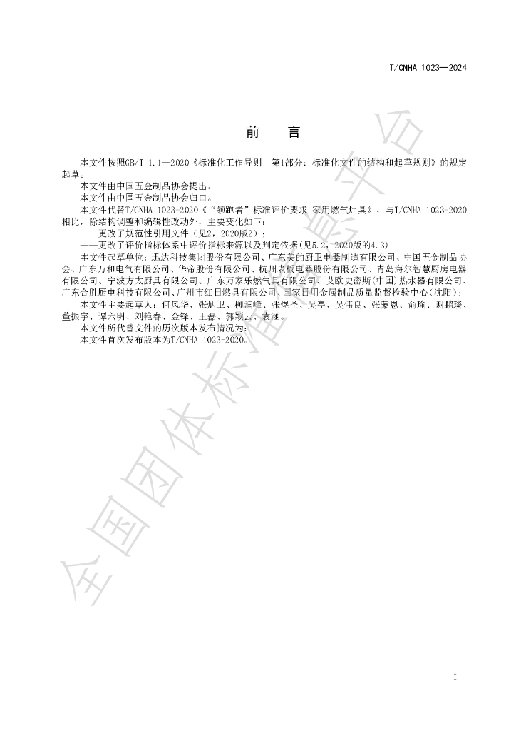 T/CNHA 1023-2024 标准预览