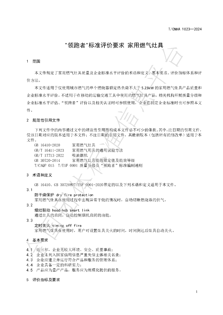 T/CNHA 1023-2024 标准预览
