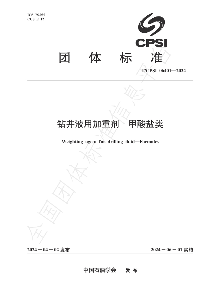 T/CPSI 06401-2024 标准预览