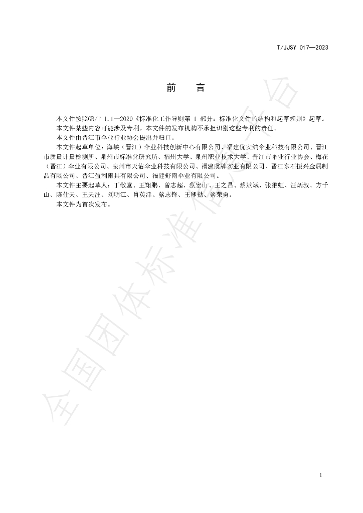 T/JJSY 017-2023 标准预览