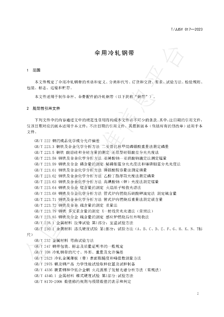 T/JJSY 017-2023 标准预览