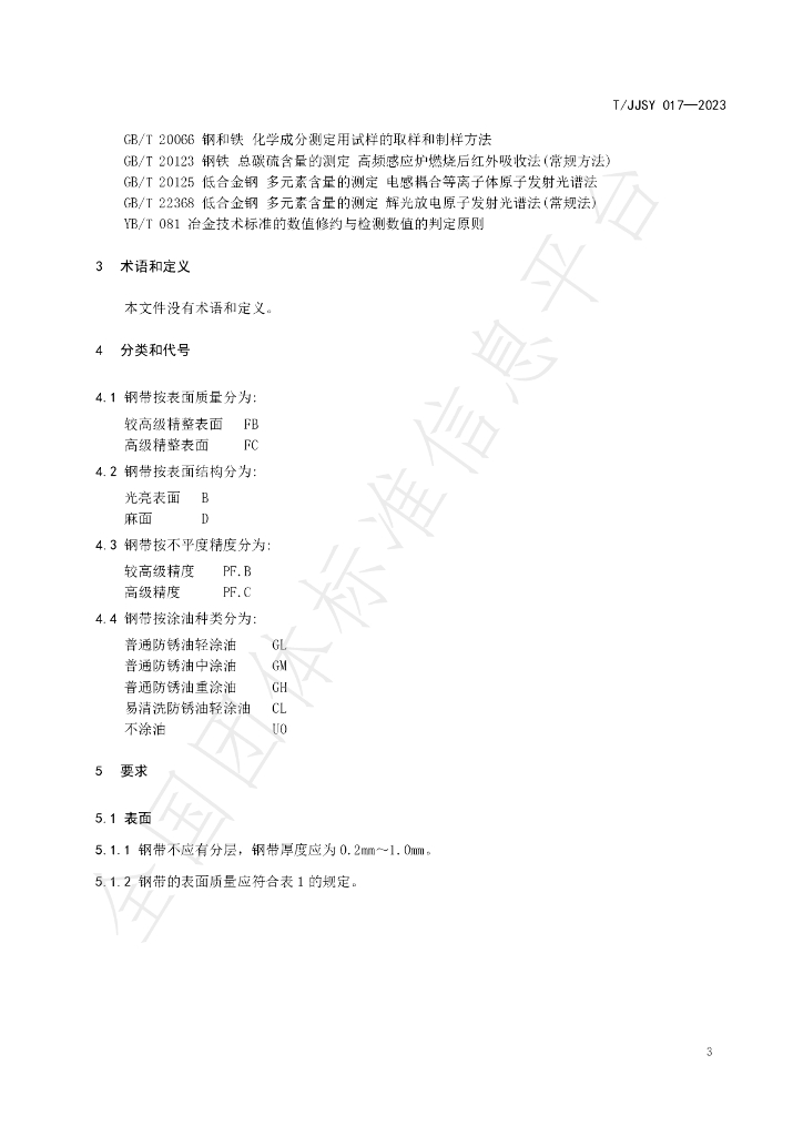 T/JJSY 017-2023 标准预览