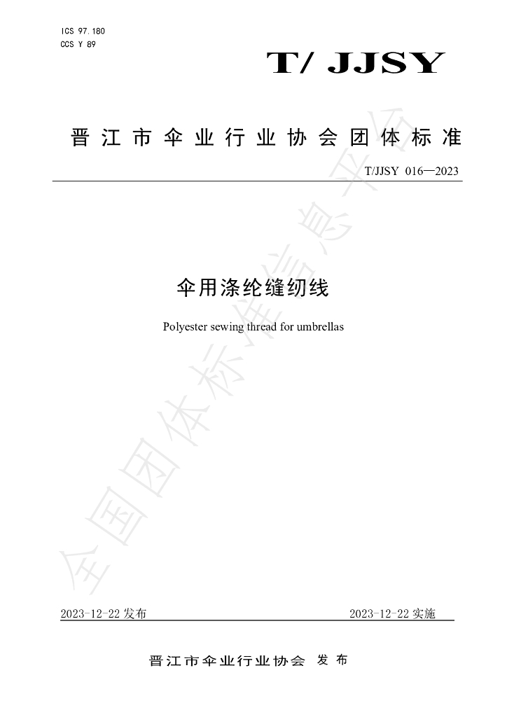 T/JJSY 016-2023 标准预览