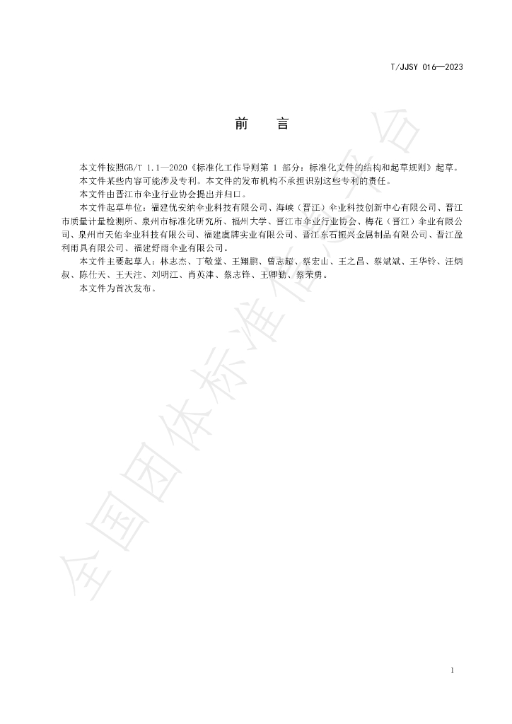 T/JJSY 016-2023 标准预览