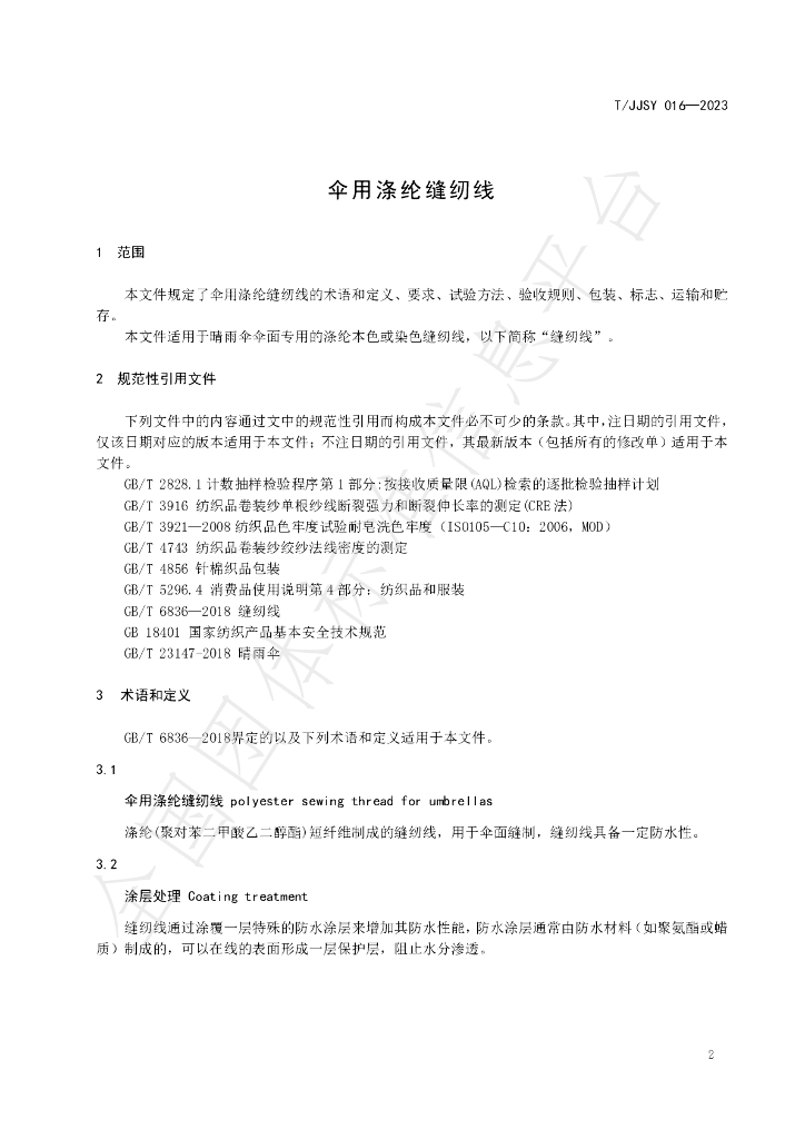 T/JJSY 016-2023 标准预览