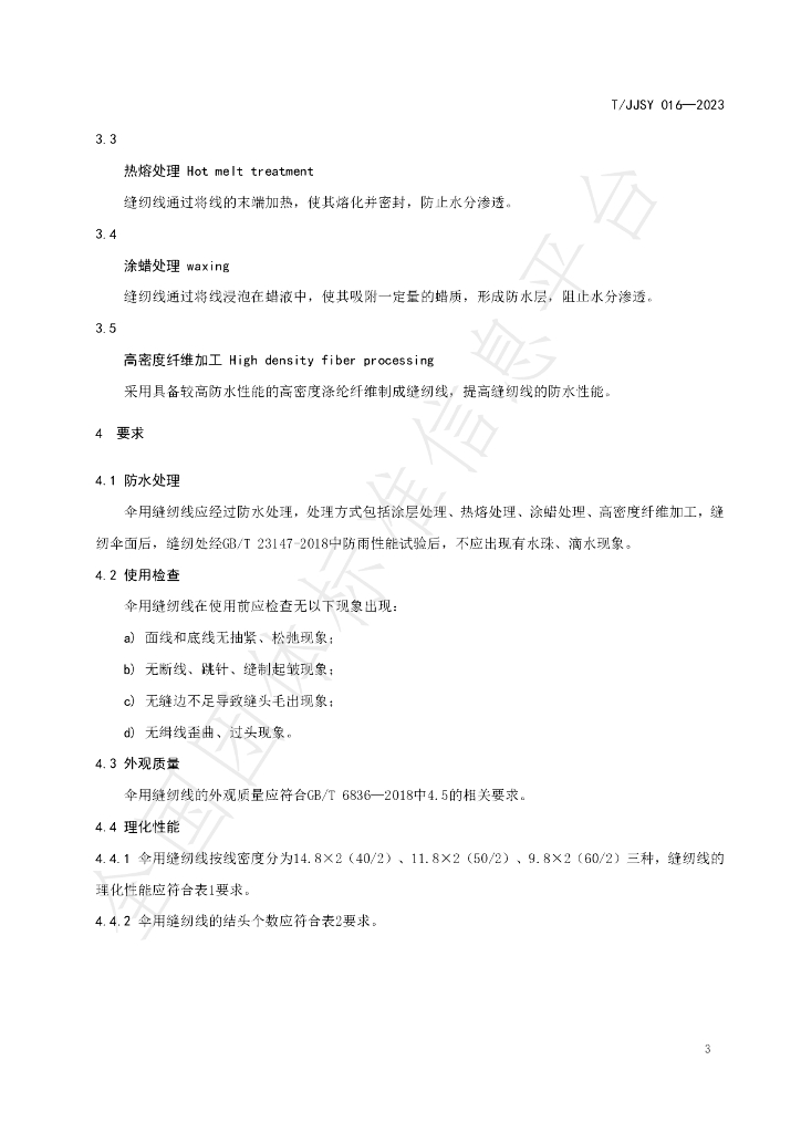 T/JJSY 016-2023 标准预览