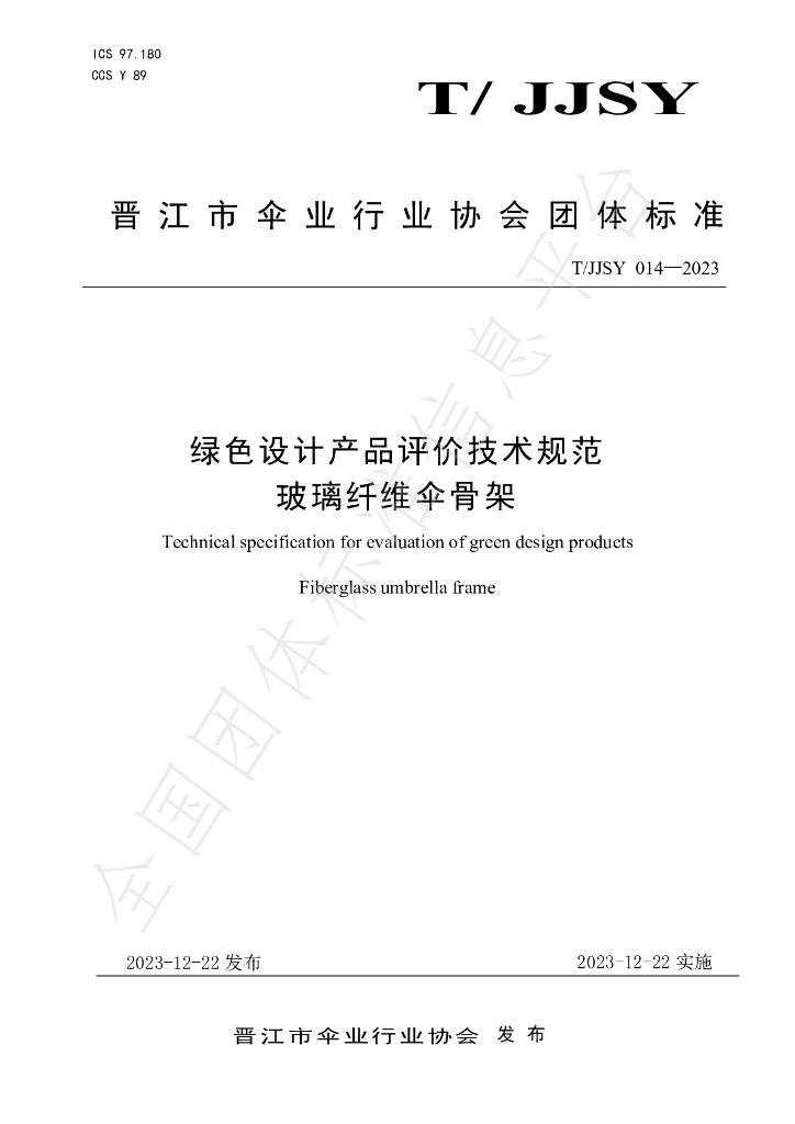 T/JJSY 014-2023 标准预览