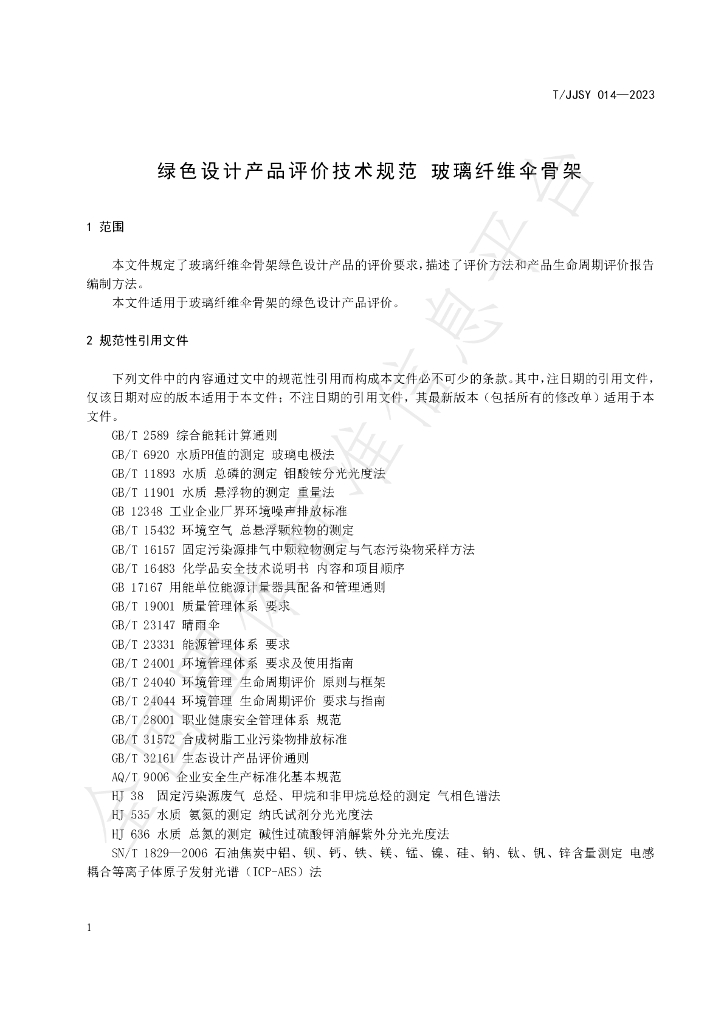 T/JJSY 014-2023 标准预览
