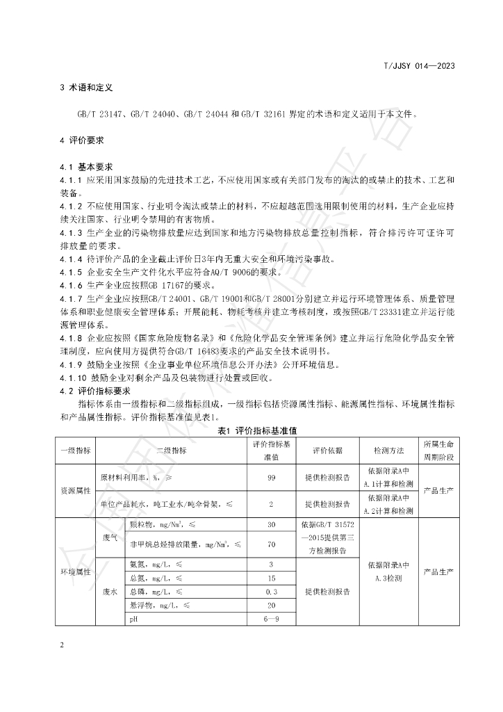T/JJSY 014-2023 标准预览