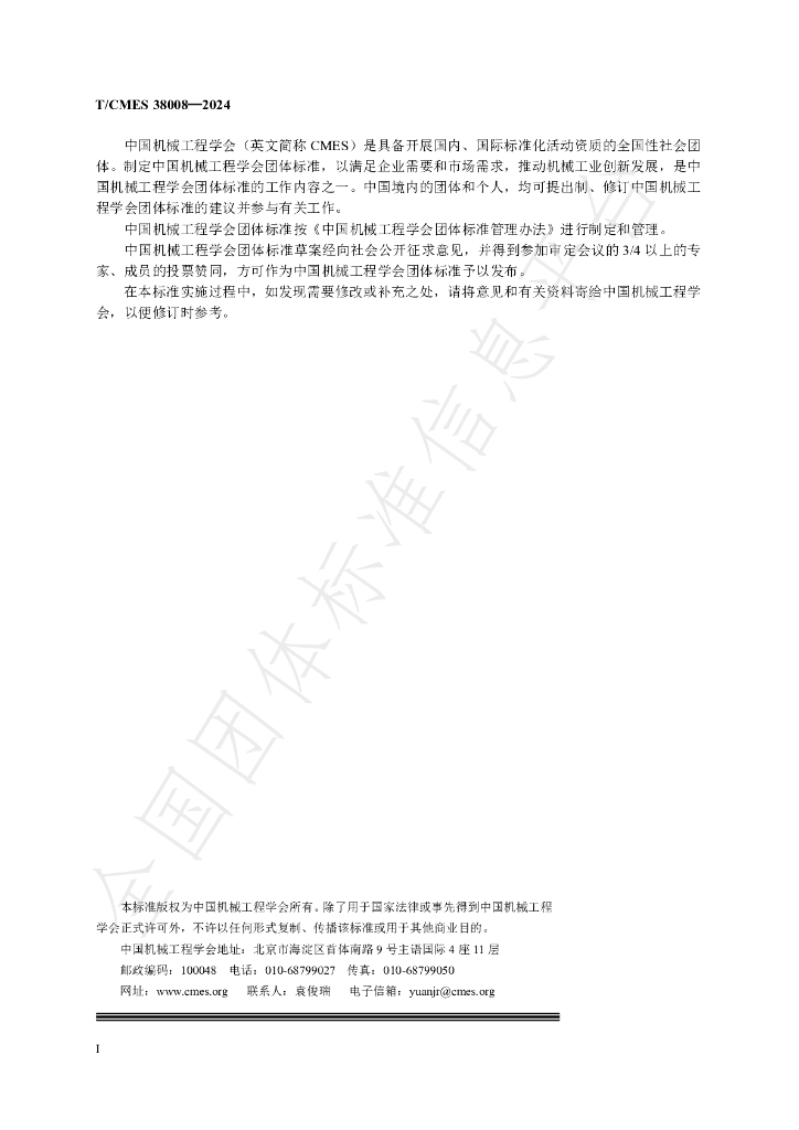 T/CMES 38008-2024 标准预览