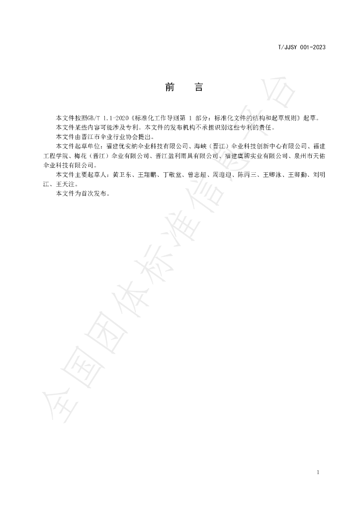 T/JJSY 001-2023 标准预览