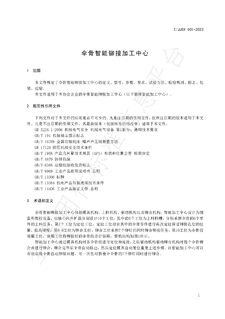 T/JJSY 001-2023 标准预览