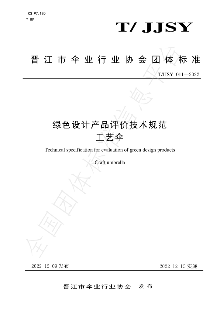 T/JJSY 011-2022 标准预览