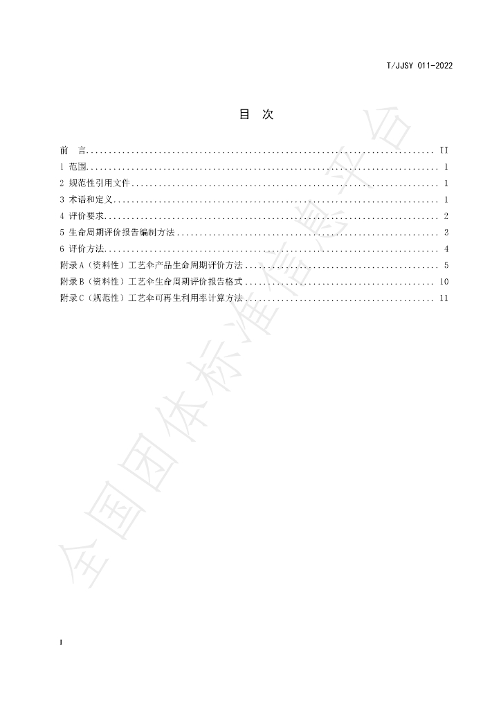 T/JJSY 011-2022 标准预览