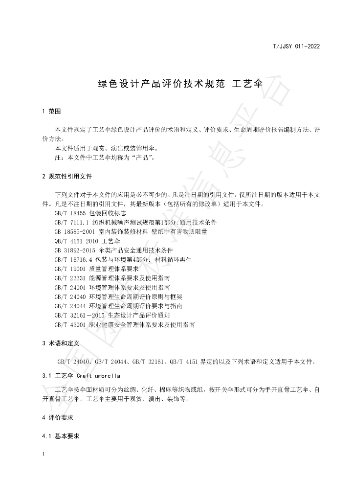 T/JJSY 011-2022 标准预览
