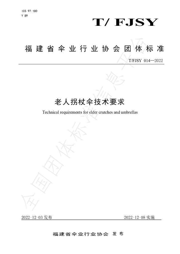T/FJSY 014-2022 标准预览