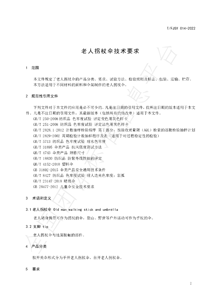 T/FJSY 014-2022 标准预览