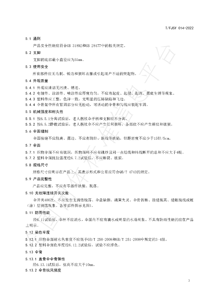 T/FJSY 014-2022 标准预览
