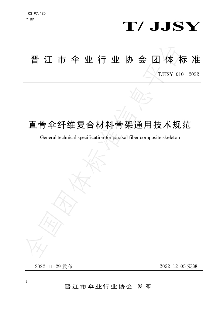 T/JJSY 010-2022 标准预览