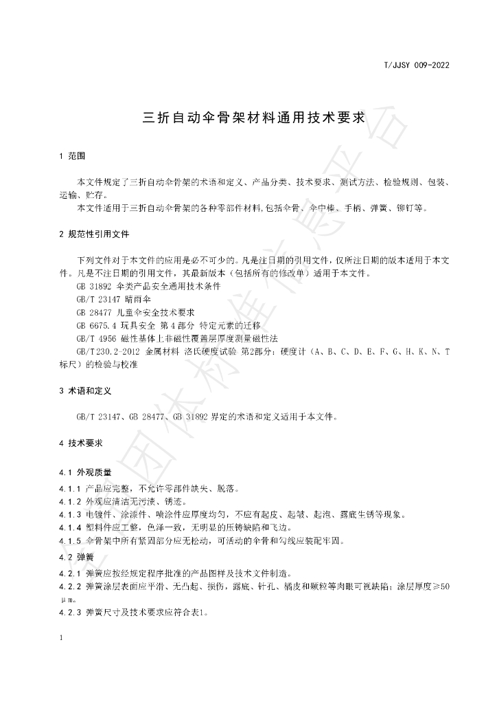 T/JJSY 009-2022 标准预览