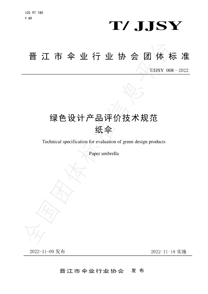 T/JJSY 008-2022 标准预览