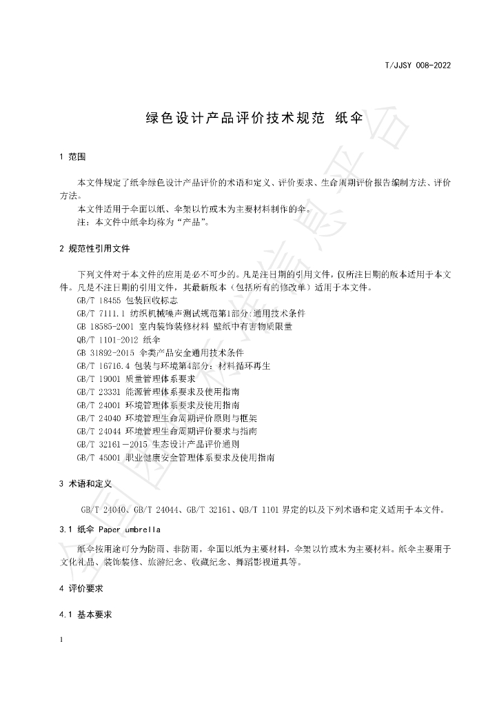 T/JJSY 008-2022 标准预览