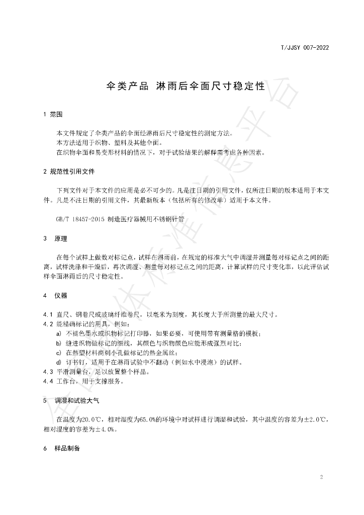 T/JJSY 007-2022 标准预览