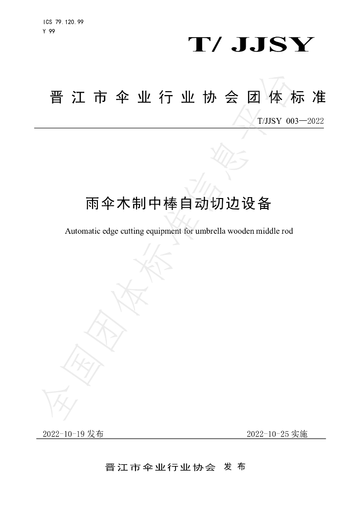 T/JJSY 003-2022 标准预览